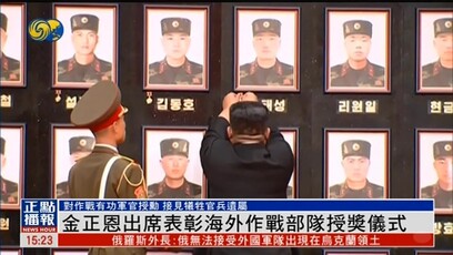 金正恩出席表彰海外作战部队授奖仪式