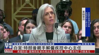 白宫：特朗普亲手解雇了疾控中心主任