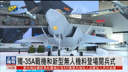 歼-35A战机和新型无人机料将登场阅兵式