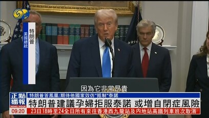 特朗普建议孕妇不要使用泰诺，或增加自闭症风险