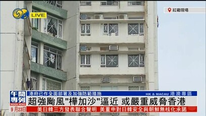 桦加沙来袭，香港严阵以待