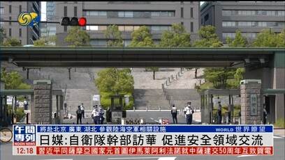 日媒：日本自卫队干部将访华