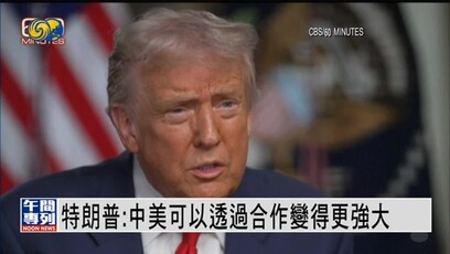 特朗普：中美可以通过合作变得更加强大