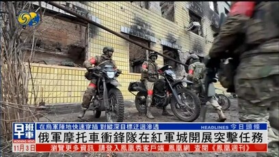 俄军摩托车冲锋队在红军城开展突击行动