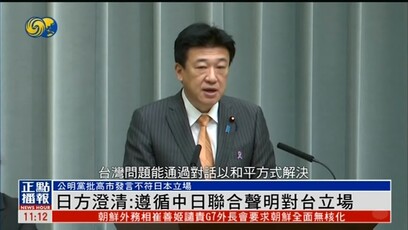 日本再度澄清：遵循《中日联合声明》对台立场