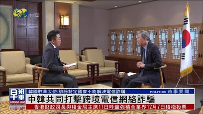 韩国驻华大使谈免签：杂音不会成为主流