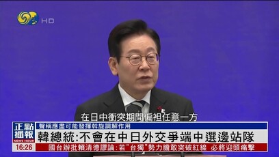 李在明：不会在中日外交争端中选边站队