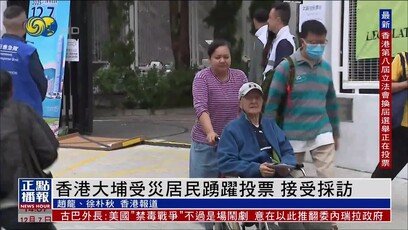 香港大埔受灾居民踊跃投票