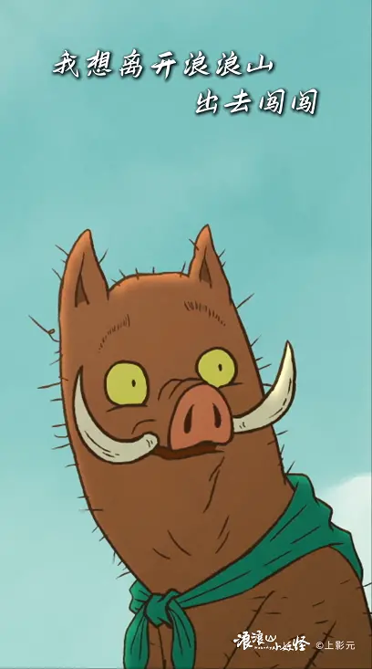 小猪妖.png