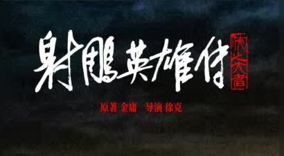 《射雕英雄传：侠之大者》大年初一登陆IMAX影院 肖战领衔高手云集