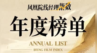 2024凤凰院线经理指数年度榜单发布