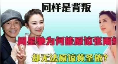 周星驰为何原谅张雨绮？黄圣依却彻底被拉黑！