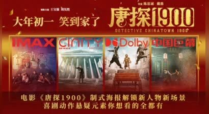电影《唐探1900》制式海报解锁新人物新场景 喜剧动作悬疑元素你想看的全都有