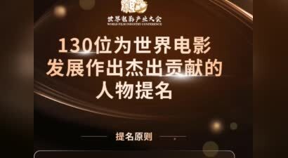 200人选出130人，谁为世界电影做出了杰出贡献？