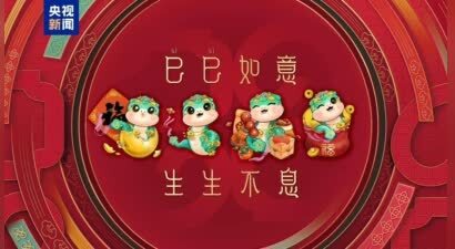 央视蛇年春晚彩排圆满收官，亮点纷呈迎新春