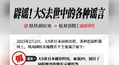 一图看懂：辟谣！大S去世中的各种谣言