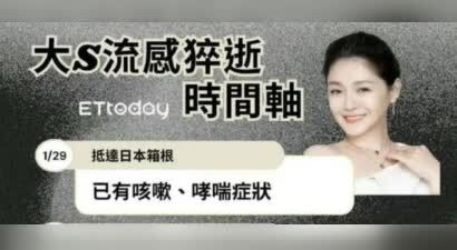 大S猝逝仅5天血氧89但没留院观察 小S前一晚深夜还在和妈妈热舞