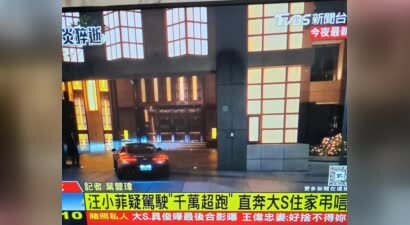 台媒：汪小菲疑驾驶“千万超跑” 直奔大S家中吊唁
