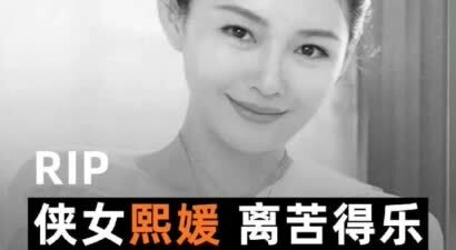 侠女熙媛 离苦得乐