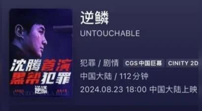 沈腾新作《逆鳞》卷入“集资诈骗疑云”：中间商溢价出售电影份额被追刑责