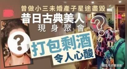 60岁雪梨近况曝光，在聚会上打包酒水引热议，网友：有点心酸的感觉
