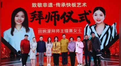 著名主持人王芳爱女田婉濛拜师王镭熹传承快板书艺术