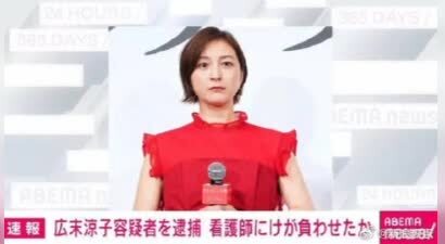 广末凉子疑涉嫌袭击护士被逮捕