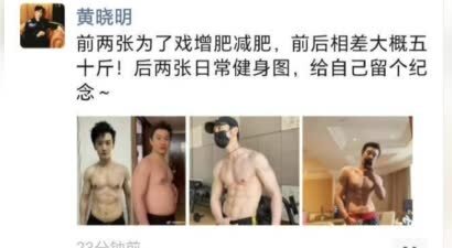 黄晓明晒八块腹肌照，自曝为拍戏减重五十斤