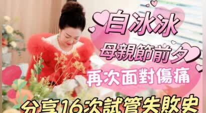 白冰冰7年16次试管婴儿，只为“重生”已逝女儿