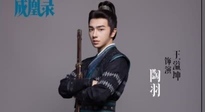 新生代演员王溢坤从《检察官与少年》到《成凰录》 以陶羽一角展现精湛演技