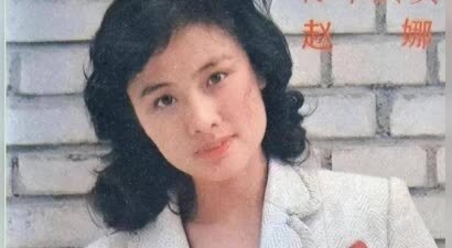 演员赵娜曾和刘晓庆齐名，二婚又离婚让人惋惜，实则69岁知性优雅