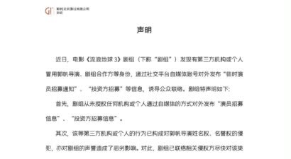 《流浪地球》剧组严正发声：冒用郭帆导演身份的演员招募信息全是骗局