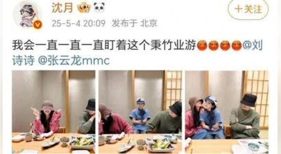 沈月晒与刘诗诗、张云龙聚餐合照，表示会一直盯着这个秉竹业游