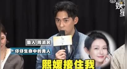 周渝民感恩大S：状态不好时大S接住了自己