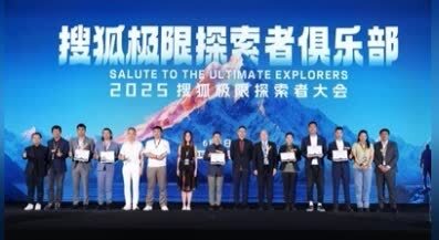 首届搜狐极限探索者大会在京举办 极限大咖、企业家、文体明星共话中国极限探索
