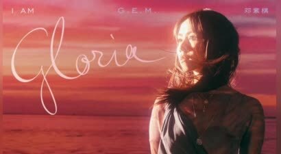 网易云音乐上线邓紫棋重录专辑《I AM GLORIA》