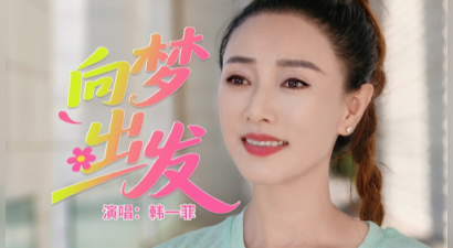 鼓励追梦人的歌来了  韩一菲新歌发布