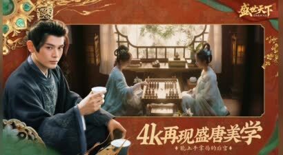 隐形守护者原班制作团队新作《盛世天下》首曝！宫廷生存挑战，你能活几集？