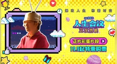 电影《人生会议》发布正片彩蛋片段 王太利无限穿越形成闭环