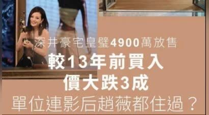 被封杀4年后，赵薇的海外资产被曝光，难怪她能走这么干脆利落！