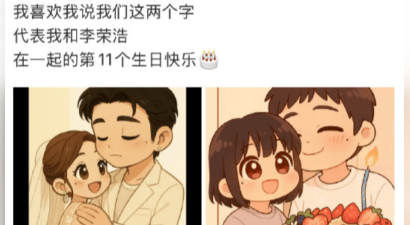 杨丞琳卡点为李荣浩发文庆生：在一起的第 11 个生日快乐
