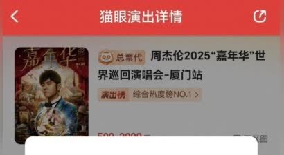 周杰伦厦门演唱会即将再次开票，只看大屏都要500元