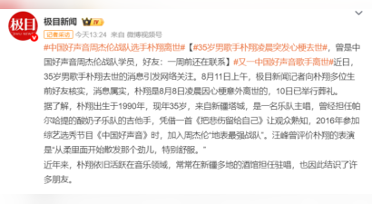 《中国好声音》周杰伦战队学员朴翔离世，该节目去世选手已达6位