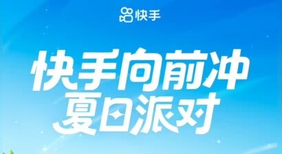 明星达人组队闯关竞技，「快手向前冲夏日派对」高燃来袭