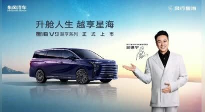 吴镇宇实力推荐 东风星海V9越享上市