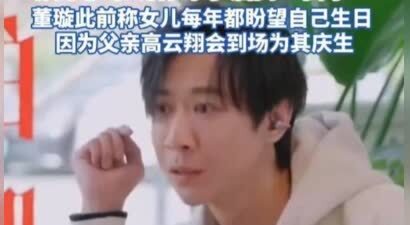 张维伊谈与董璇女儿小酒窝相处