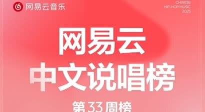 《Supra》强势闯进前五！网易云音乐25年第33期说唱周榜发布