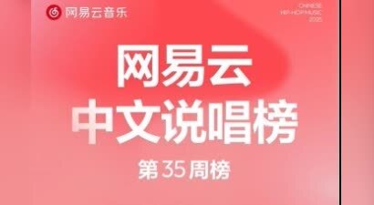 侃迪kandi谢帝SHarK等齐上榜！网易云音乐25年第35期说唱周榜揭晓