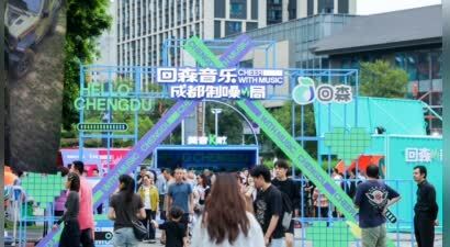 噪起来了！明星达人炸场“回森音乐·成都制噪局”，这波夏末狂欢嗨爆成都
