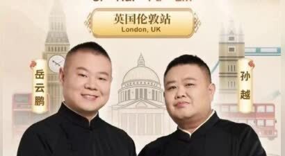 德云社岳云鹏伦敦专场开票，英国网友破防，很想看，但价格太贵